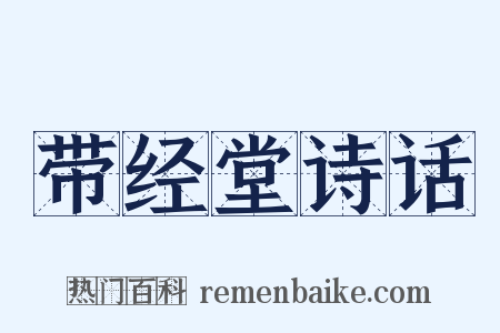 带经堂诗话是什么意思的图片